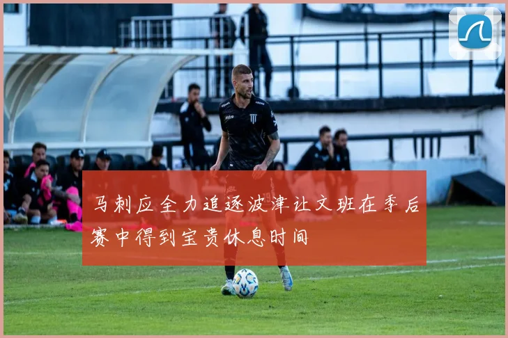 马刺应全力追逐波津让文班在季后赛中得到宝贵休息时间