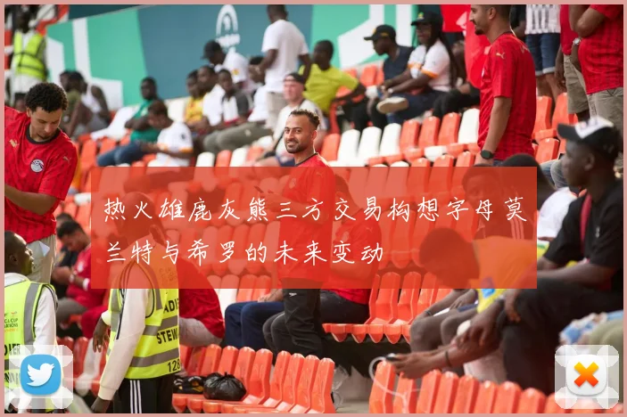 热火雄鹿灰熊三方交易构想字母莫兰特与希罗的未来变动