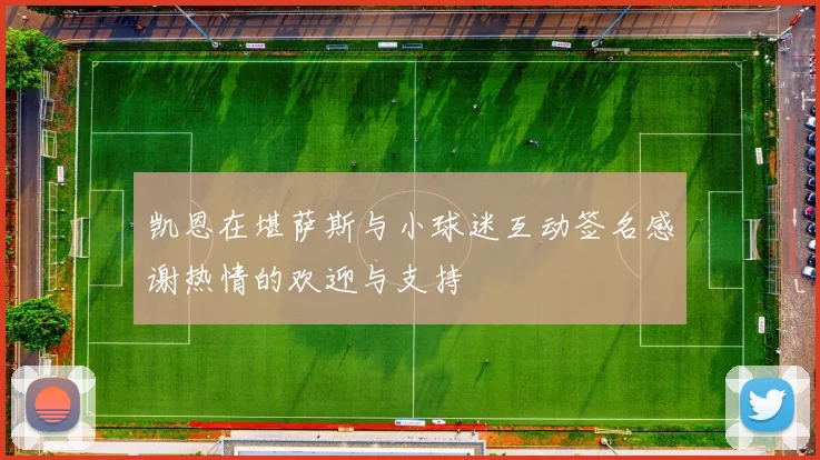 凯恩在堪萨斯与小球迷互动签名感谢热情的欢迎与支持