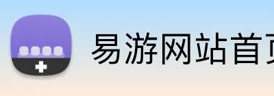 易游网站首页 Logo